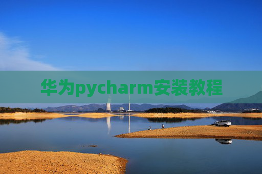 华为pycharm安装教程
