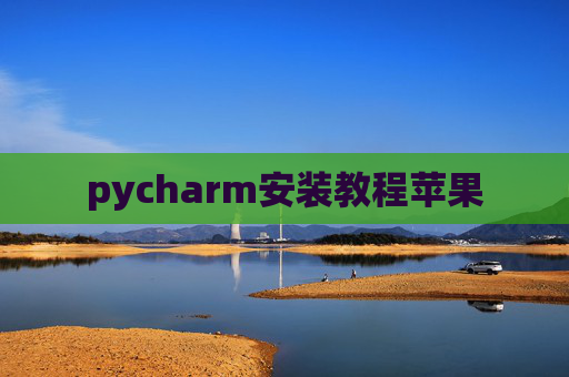 pycharm安装教程苹果